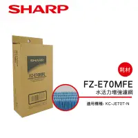 在飛比找蝦皮商城優惠-【SHARP 夏普水活力濾網 FZ-E70MFE(適用KC-