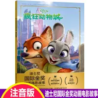 在飛比找淘寶網優惠-注音版瘋狂動物城迪士尼國際金獎動畫電影故事書0-3-6歲兒童