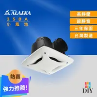 在飛比找蝦皮購物優惠-【精選商品】阿拉斯加 浴室抽風扇 258D 258A 小風地