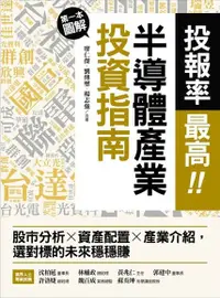 在飛比找Readmoo電子書優惠-投報率最高！第一本圖解半導體產業的投資指南：股市分析Ｘ資產配