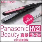 ✨隔日到貨✨送5倍蝦幣✨PANASONIC 國際牌 EH-HV21 HS0E 離子夾 捲髮夾 直髮捲髮器 護髮 陶瓷燙版