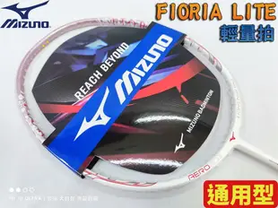 MIZUNO 美津濃 羽球拍 羽毛球拍 FIORIA LITE 5U 輕量 高彈性 73MTB92501 大自在