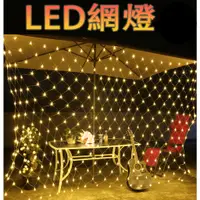 在飛比找蝦皮購物優惠-LED防水網燈 台灣現貨 聖誕燈 漁網燈 網燈 LED裝飾燈