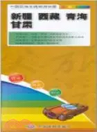 在飛比找三民網路書店優惠-新疆 西藏 青海 甘肅：中國區域交通旅遊詳圖（簡體書）