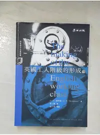 在飛比找蝦皮購物優惠-英國工人階級的形成(下)_原價600_E.P. 湯普森【T1