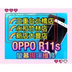 OPPO R11S 螢幕 螢幕總成 R11S 換螢幕 螢幕維修更換