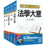 2022初等、地方五等[一般行政]套書（初考/地特五等）（贈法學大意搶分小法典）