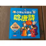 J1-4《好書321KB》【童書繪本】大家來學唐詩/小朋友來朗讀唸唐詩/兒歌歡唱繪本/臺語猜謎兒歌/白白黑黑花花