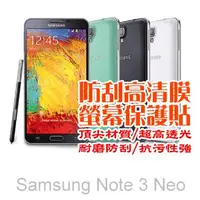 在飛比找PChome24h購物優惠-SAMSUNG Note3Neo 防刮高清膜螢幕保護貼