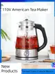 出口煮茶器 110V 美規 全自動 蒸汽噴淋 煮黑茶壺 養生玻璃電茶壺 咖啡壺 (7折)