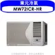 東元【MW72ICR-HR】變頻右吹窗型冷氣11坪(含標準安裝) 歡迎議價