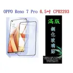 【滿膠2.5D】OPPO RENO 7 PRO 6.5吋 CPH2293 亮面 滿版 全膠 鋼化玻璃 9H