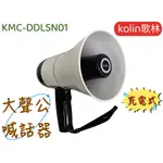 【台灣現貨！台灣出貨！】歌林充電式藍芽喊話器 錄音式大聲公 營業大聲公 旅遊.集會大聲公.KMC-DLSN01 有發票