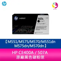 在飛比找樂天市場購物網優惠-HP CE400A / 507A 原廠黑色碳粉匣M551/M