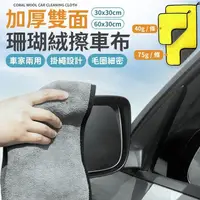 在飛比找松果購物優惠-【30*60】加厚珊瑚絨擦車布 抹布 纖維布 吸水布 毛巾 