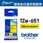 【BROTHER】TZE-651 原廠護貝標籤帶(24MM 黃底黑字)