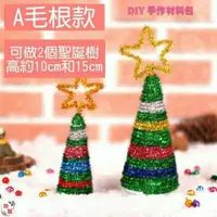 在飛比找蝦皮購物優惠-毛根材料包DIY聖誕樹-DIY材料包~幼兒 安親班 親子DI