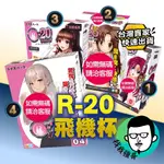 【日本正版8H速發】日本TH 對子哈特 R20 1~4代 R-20 名器 情趣用品男用 自慰套 飛機杯 自慰器男用 情趣