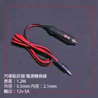 在飛比找蝦皮購物優惠-高品質AAA級 1.2公尺 12V 5A 車用點菸頭插座 車