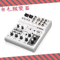 在飛比找Yahoo!奇摩拍賣優惠-《白毛猴樂器》免運 YAMAHA AG06 混音器 USB介