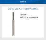 精美 DREMEL 配件 650 3.2MM / 654 6.4MM 直型木工雕刻刀 - 台灣博世 原廠公司貨