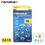 瑞士RENATA助聽器電池 ZA10/A10/S10/10/PR70 德國製造 (1卡共6入)