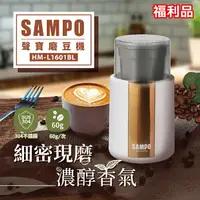 在飛比找樂天市場購物網優惠-【全館免運】(福利品)【SAMPO聲寶】電動磨豆機 304不