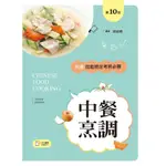 中餐烹調丙級技能檢定考照必勝(10版)(周師傅) 墊腳石購物網