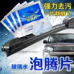 車用玻璃水泡騰片汽車固體雨颳水雨刷精超濃縮液清潔劑防凍去油膜