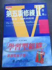 在飛比找Yahoo!奇摩拍賣優惠-【兩手書坊】心理勵志~《第五項修練II實踐篇(上)》~B1