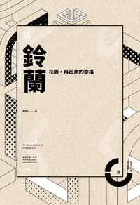 在飛比找樂天市場購物網優惠-【電子書】鈴蘭花園，再回來的幸福