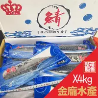 在飛比找蝦皮購物優惠-鯖魚片XL(皇冠牌) 4kg/箱【金龐水產海鮮批發】團購 團