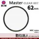 B+W Master CLEAR 007 62mm MRC Nano 多層鍍膜保護鏡／XS-PRO新款