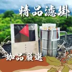 【9月中秋精品濾掛】濾掛式咖啡 濾掛咖啡 耳掛 濾掛 冷萃 / 咖啡 咖啡豆 阿拉比卡咖啡 耶加雪菲 中秋節 中秋禮盒