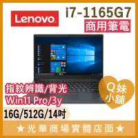 在飛比找蝦皮購物優惠-Q妹小舖❤ ThinkPad E14 i7-1165G7/1