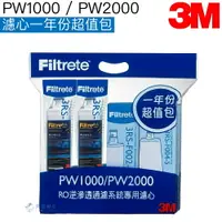 在飛比找樂天市場購物網優惠-【3M】 RO一年份濾心組合包 (適用PW1000/PW20