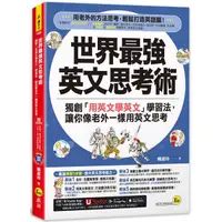 在飛比找蝦皮商城優惠-世界最強英文思考術：獨創「用英文學英文」學習法，讓你像老外一