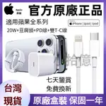 台灣現貨 APPLE原廠 蘋果充電頭 PD快充 蘋果充電線 20W快充頭 IPHONE15快充線 蘋果13 14 充電器