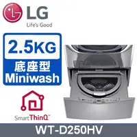 在飛比找蝦皮購物優惠-【台服家電】LG樂金 WiFi MiniWash迷你洗衣機 