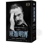 班雅明傳：歐洲最後一位知識分子的生命與心靈WALTER BENJAMIN: A CRITICAL LIFE(霍華艾蘭德HOWARD EILAND／麥可詹寧斯MICHAEL W. JENNINGS) 墊腳石購物網