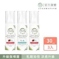 在飛比找momo購物網優惠-【HH草本新淨界】私密經期抗菌舒緩噴霧PLUS30mlx3入