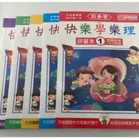 在飛比找樂天市場購物網優惠-【學興書局】貝多芬 快樂學樂理 評量本 (1)(2)(3)(