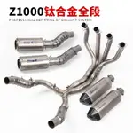 適用于10-19年Z1000排氣管 Z1000SX鈦合金中段前段全段排氣管煙筒