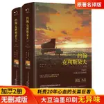 正版下殺＆約翰·克利斯朵夫上下冊原著無刪減完整版名家全譯本經典世界名著 全新書籍