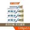 舒酸定 長效抗敏牙膏120g-多元護理X3入【1731X3】