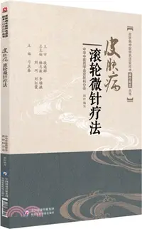 在飛比找三民網路書店優惠-皮膚病滾輪微針療法（簡體書）