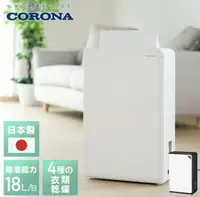 在飛比找樂天市場購物網優惠-日本 空運直送‼corona cd-h18a 除濕機[18L