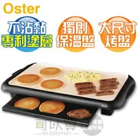 在飛比找樂天市場購物網優惠-美國 OSTER BBQ 陶瓷電烤盤 烤盤 烤肉 中秋 (C