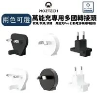 在飛比找蝦皮購物優惠-MOZTECH 墨子科技 萬能充 Pro 行動電源 插座轉接