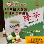 現貨 100包  天仁茶包 獨立單包 防潮包 最新充氮無鋁釘技術 天仁綠茶 綠茶 紅茶 阿薩姆紅茶 烏龍茶 苿香綠茶